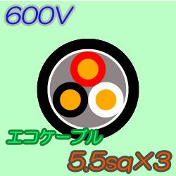 エコケーブルEM-CE5.5-3C　100m