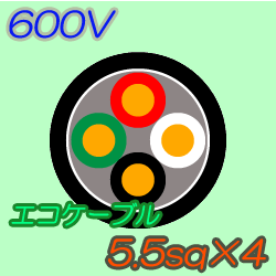 エコケーブルEM-CE5.5-4C　100m