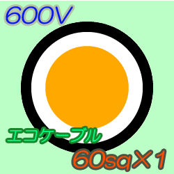 エコケーブルEM-CE60-1C　100m