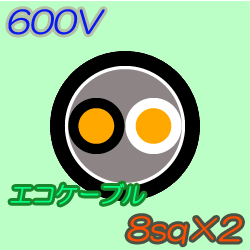 エコケーブルEM-CE8-2C　100m