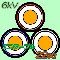 エコケーブル6kV EM-CET22　100m