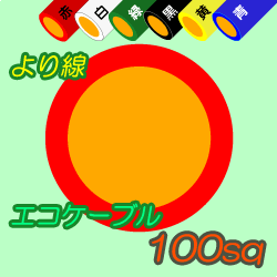 エコケーブルEM-IE100sq　50m