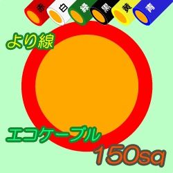 エコケーブルEM-IE150sq　100m