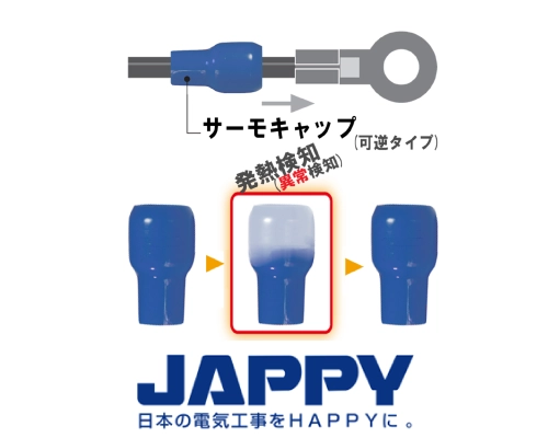 発熱監視用絶縁端子キャップ　サーモキャップ　JAPPY
