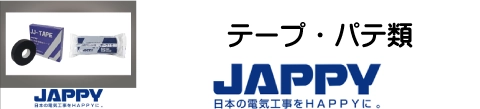 テープ・パテ類　JAPPY