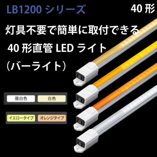 直管LED（バーライト）　工事不要