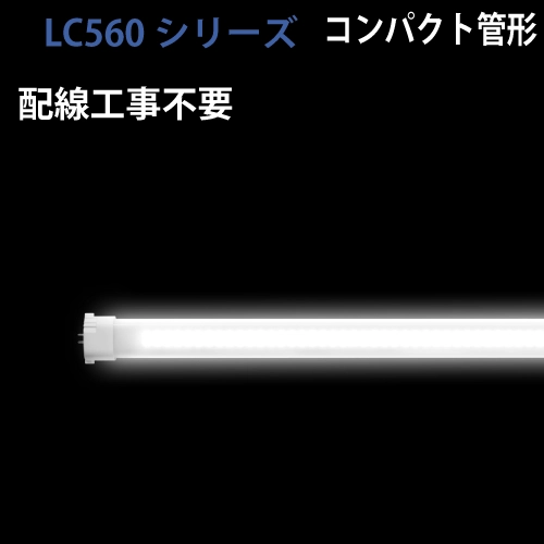 コンパクト管形LED　工事不要