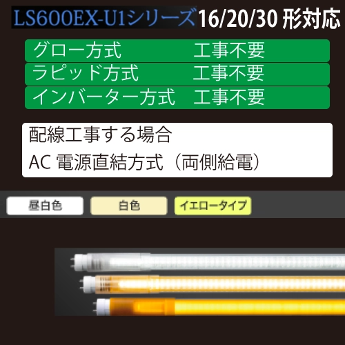 LS600EX-U1シリーズ　16、20、30形　直管LED　工事不要