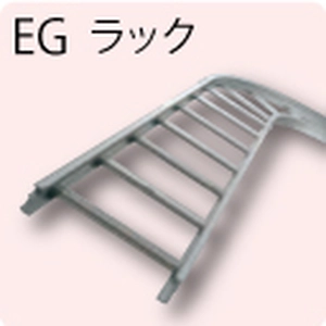 EGラック一覧