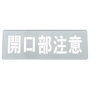 路面貼り付けマーク・吹き付けプレート一覧