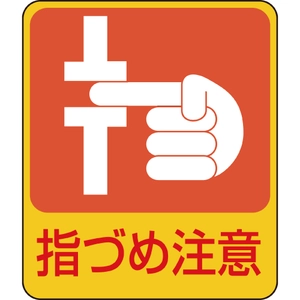 危険予知ステッカー・省エネステッカー一覧