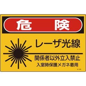 レーザー関係標識一覧