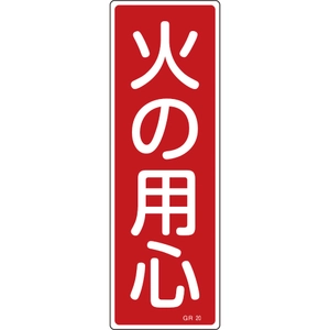 安全標識（短冊型）一覧