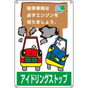 アイドリングストップ関係標識・飛び出し注意プレート一覧