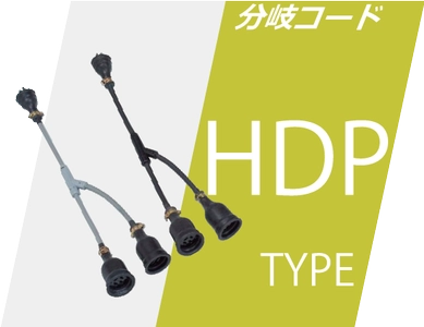 HDP 分岐ケーブル一覧