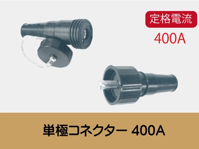 単極コネクタ400A一覧