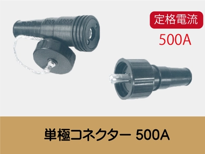 単極コネクタ500A一覧