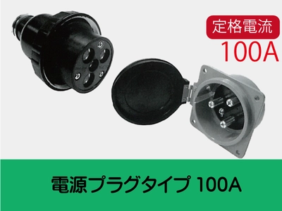 電源プラグタイプ100A一覧