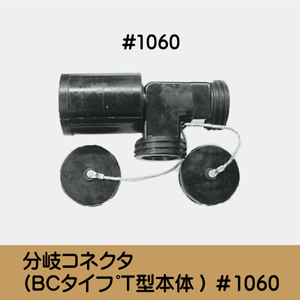 分岐ｺﾈｸﾀ(BCﾀｲﾌﾟＴ型本体) ＃1060