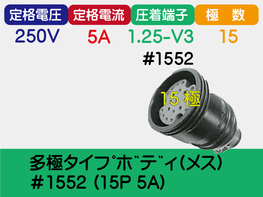 多極ﾀｲﾌﾟﾎﾞﾃﾞｨ(ﾒｽ)＃1552 (15P 5A)