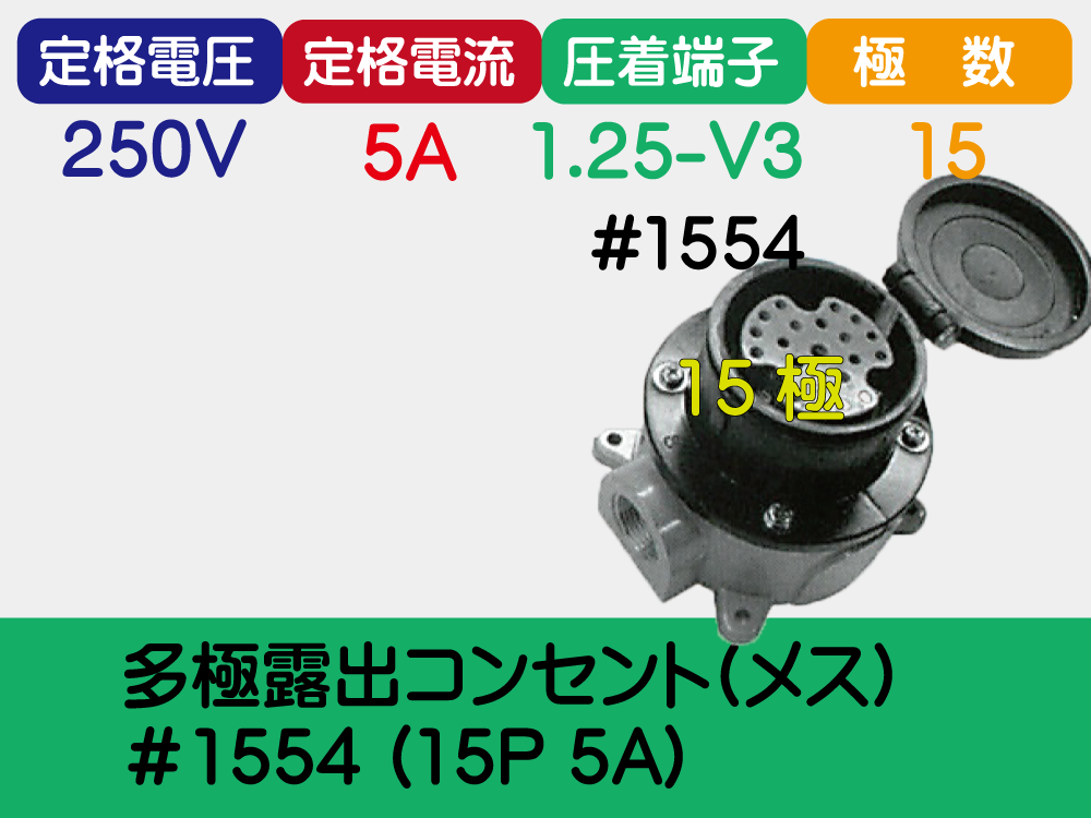 多極露出ｺﾝｾﾝﾄ(ﾒｽ)＃1554 (15P 5A)