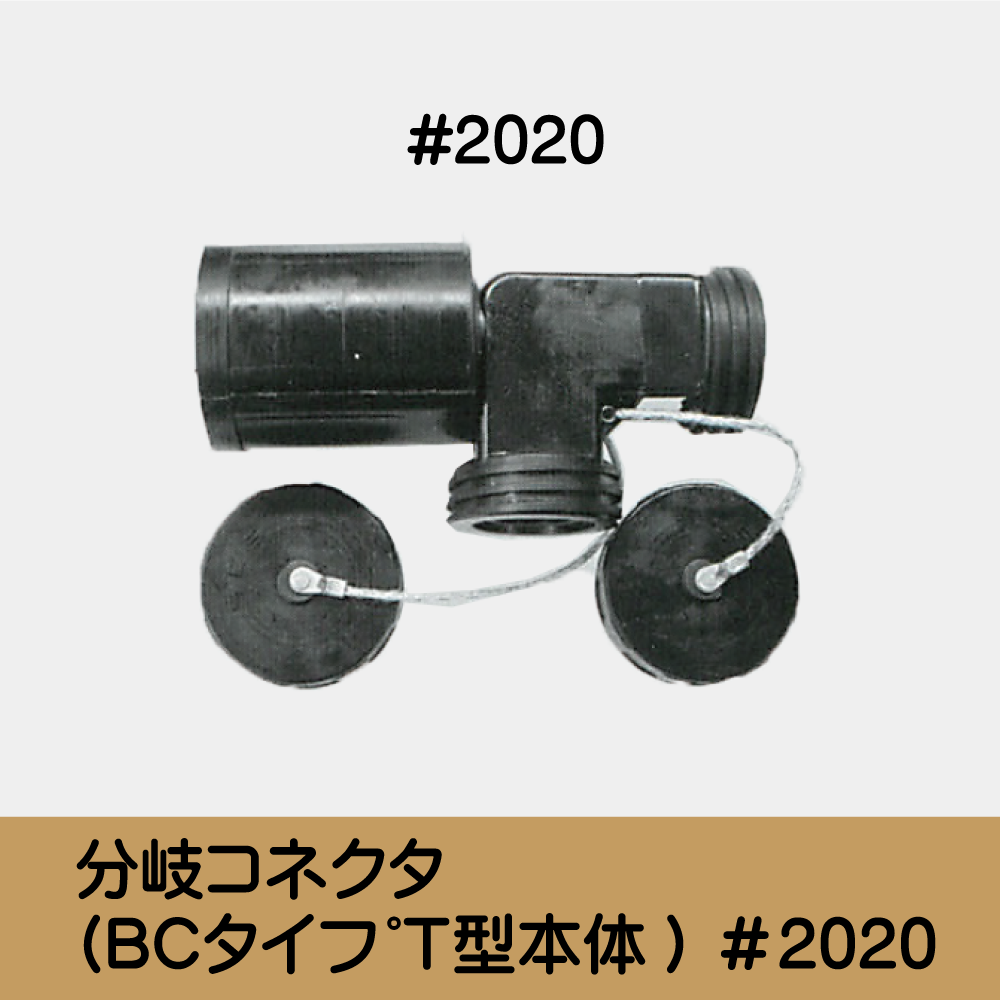 分岐ｺﾈｸﾀ(BCﾀｲﾌﾟＴ型本体) ＃2020