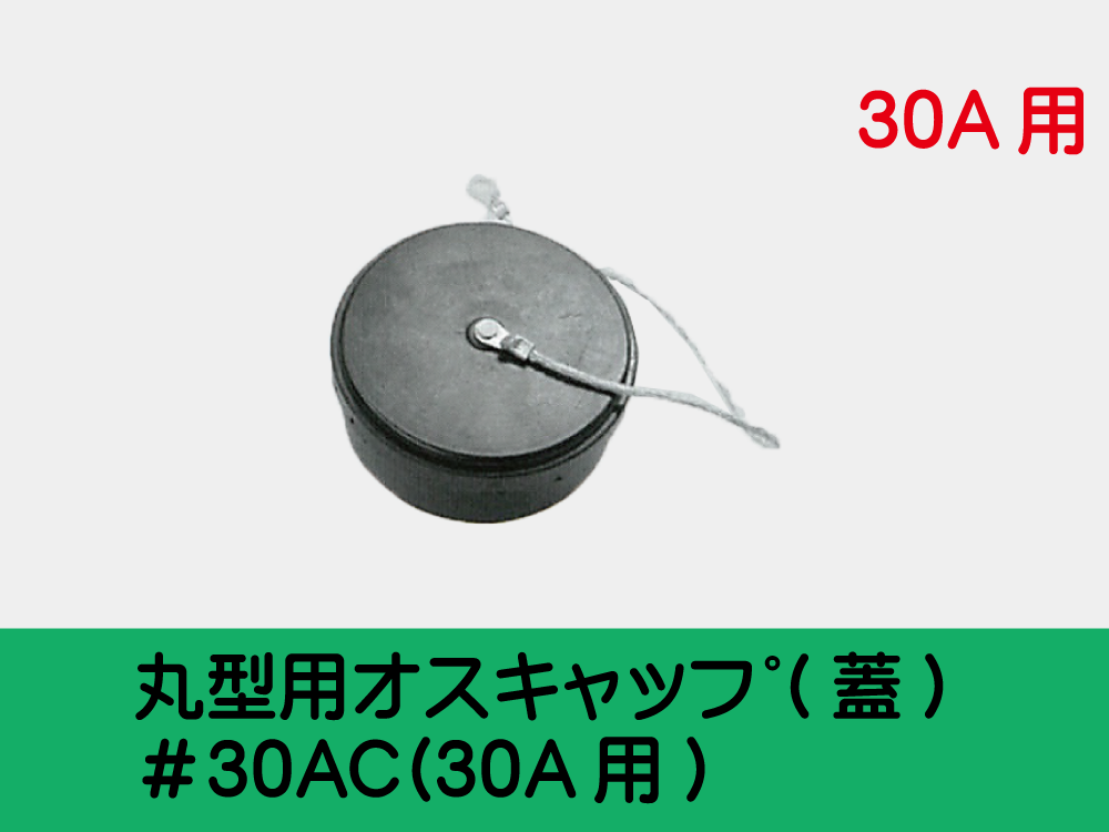 丸型用ｵｽｷｬｯﾌﾟ(蓋) ＃30AC(30A用)