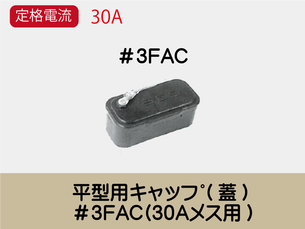 平型用ｷｬｯﾌﾟ(蓋)＃3FAC(30Aﾒｽ用)