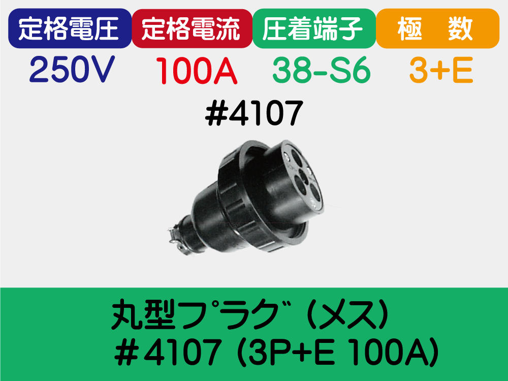 丸型ﾌﾟﾗｸﾞ (ﾒｽ) ＃4107 (3P+E 100A)