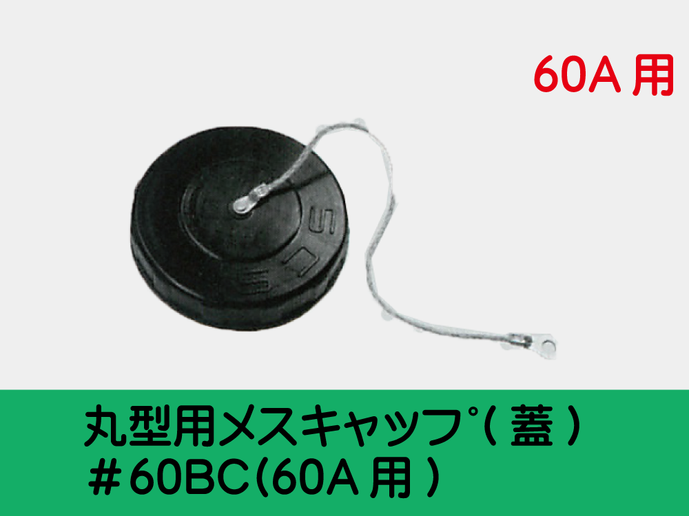 丸型用ﾒｽｷｬｯﾌﾟ(蓋) ＃60BC(60A用)