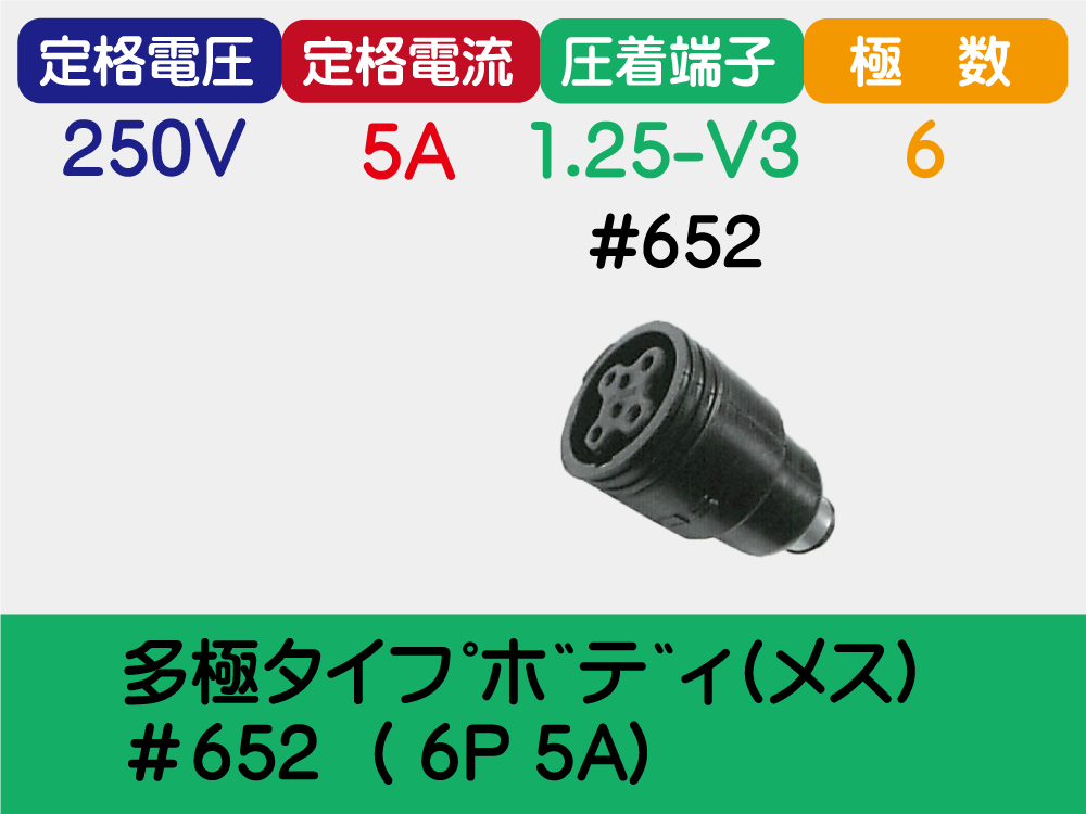 多極ﾀｲﾌﾟﾎﾞﾃﾞｨ(ﾒｽ)＃652  ( 6P 5A)