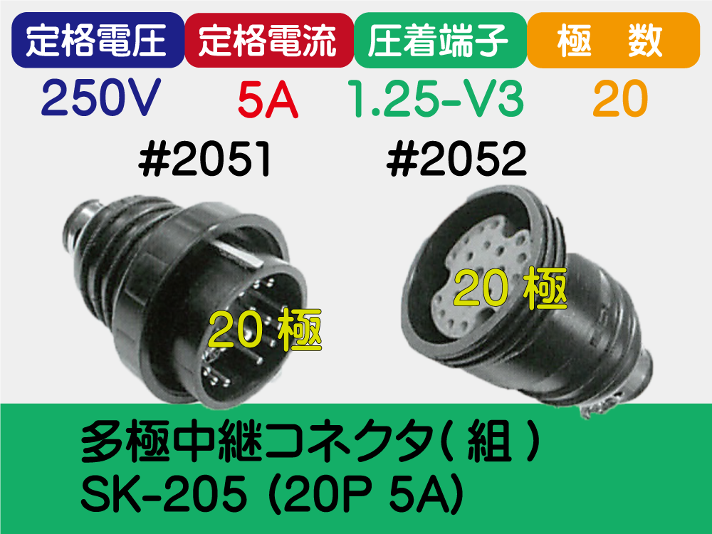 多極中継ｺﾈｸﾀ(組) SK-205 (20P 5A)