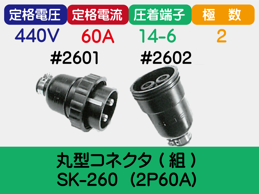 丸型ｺﾈｸﾀ (組) SK-260  (2P60A)