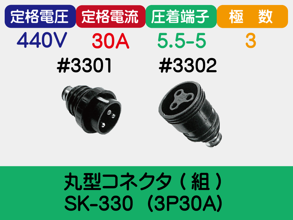 丸型ｺﾈｸﾀ (組) SK-330  (3P30A)