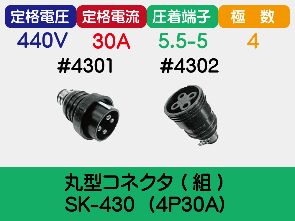 丸型ｺﾈｸﾀ (組) SK-430  (4P30A)