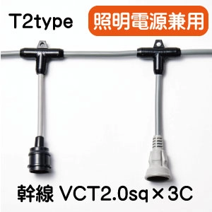 Ｔ２タイプ　スズラン灯　幹線VCT2.0sq×3C一覧