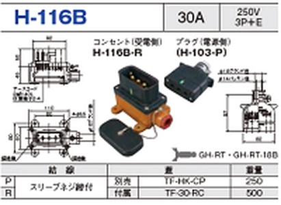 平型安全コネクタ H-116B一覧