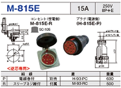 埋込型コネクタ M-815E一覧