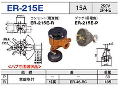 露出型コネクタ(防雨型) ER-215E一覧