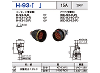 制御用多極型コネクタ H-93-8一覧