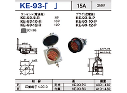 制御用多極型コネクタ KE-93-8一覧