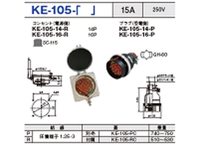 制御用多極型コネクタ KE-105-14一覧