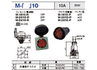 制御用多極型コネクタ Ｍ-2010一覧