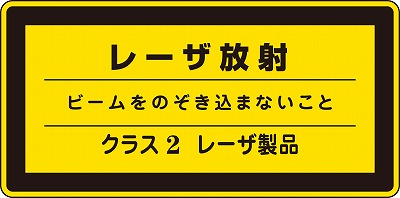 レーザー警告ラベル　027311　レーザC－2(小）