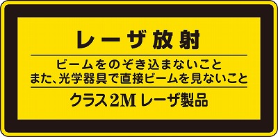 レーザー警告ラベル　027312　レーザC－2M(小）