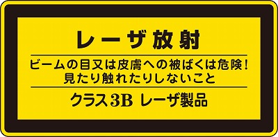 レーザー警告ラベル　027313　レーザC－3B(小）