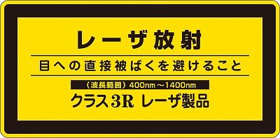 レーザー警告ラベル　027314　レーザC－3H(小）