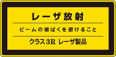 レーザー警告ラベル　027315　レーザC－3R(小）