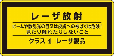 レーザー警告ラベル　027316　レーザC－4(小）