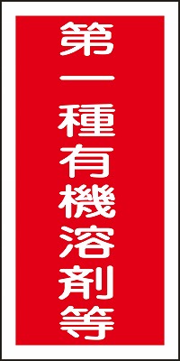 有機溶剤用機種別ステッカー　032005  有機E